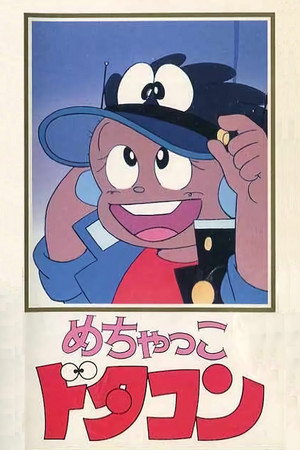 めちゃっこドタコン 1. évad (1981-04-04) poszter