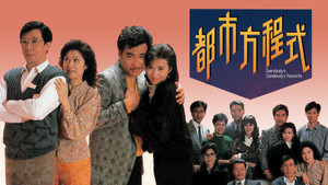 都市方程式 kép