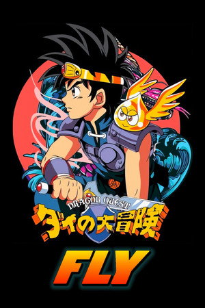 ドラゴンクエスト ダイの大冒険 poszter