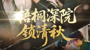 梧桐深院锁清秋 kép