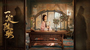 一笑随歌 kép