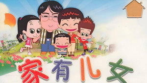 家有儿女动画版 kép