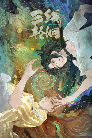 三线轮洄 1. évad (2025-12-05) poszter