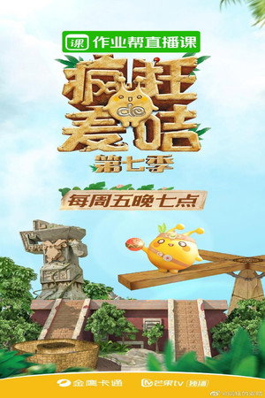 疯狂的麦咭 7. évad (2020-04-24) poszter