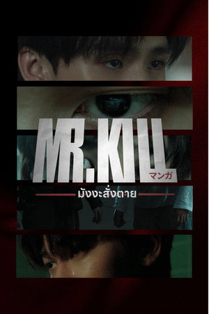 มังงะสั่งตาย poszter
