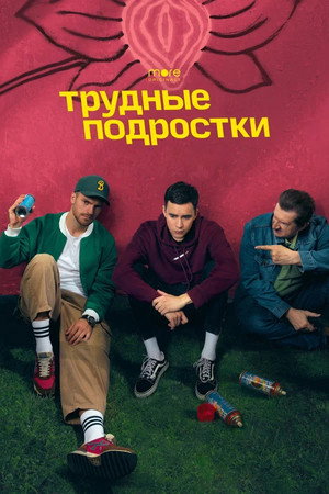 Трудные подростки 4. évad (2022-11-10) poszter