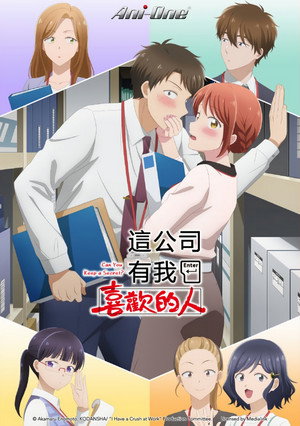 この会社に好きな人がいます poszter