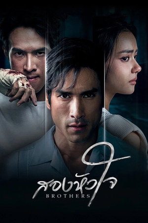 สองหัวใจ poszter