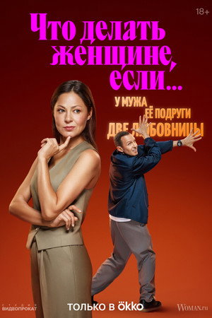 Что делать женщине, если... 2. évad (2024-08-26) poszter
