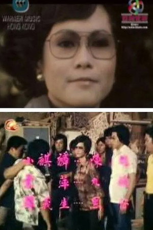 大家姐 poszter