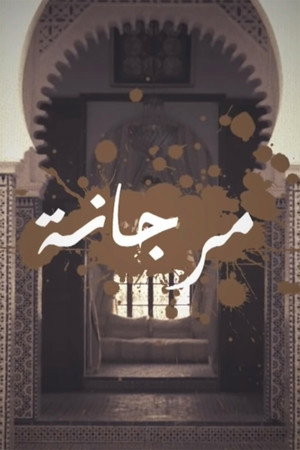 مرجانة 1. évad (2020-04-29) poszter