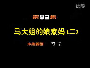 闲人马大姐 1. évad Ep.92 92. epizód