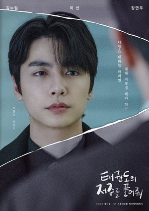 태권도의 저주를 풀어줘 poszter