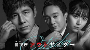 警視庁アウトサイダー kép