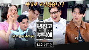 냉장고를 부탁해 2. évad Ep.14 14. epizód