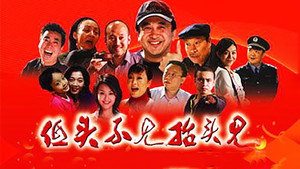 低头不见抬头见 kép