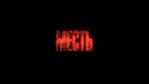 Месть kép