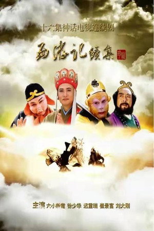 西游记续集 1. évad (2000-02-08) poszter