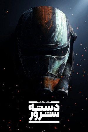 Star Wars: Rossz Osztag poszter