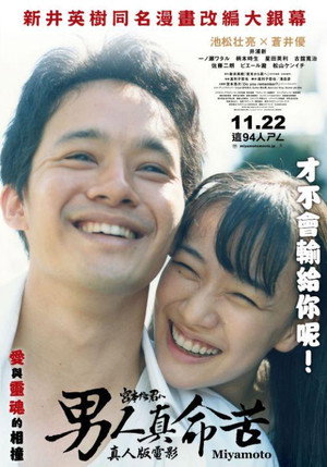 宮本から君へ poszter