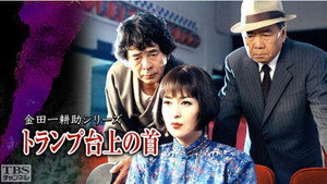 古谷一行の名探偵・金田一耕助シリーズ 1. évad Ep.28 28. epizód