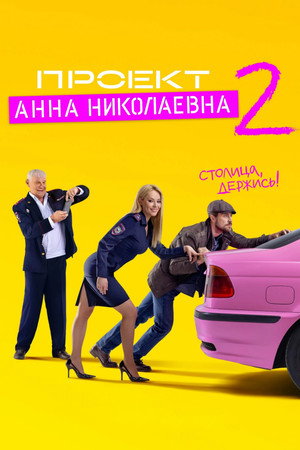 Проект «Анна Николаевна» 2. évad (2021-09-16) poszter