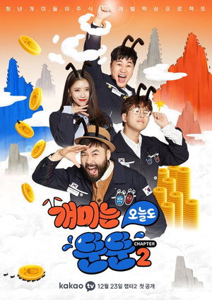 개미는 오늘도 뚠뚠 poszter