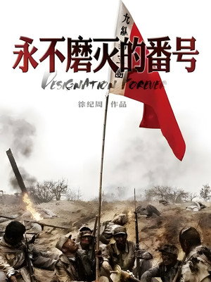 永不磨灭的番号 1. évad (2011-01-02) poszter