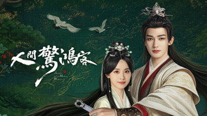 人间惊鸿客 kép