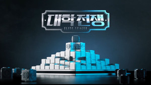대학전쟁 kép
