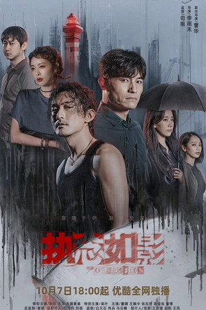 执念如影 poszter