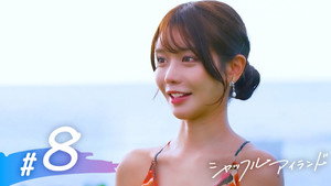 シャッフルアイランド 6. évad Ep.8 8. epizód
