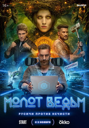 Молот ведьм poszter