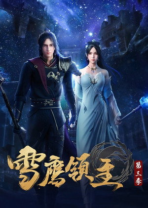 雪鹰领主 3. évad (2021-12-27) poszter