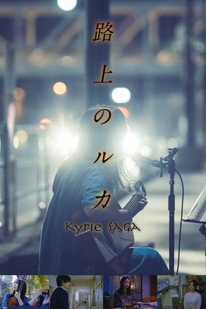 路上のルカ poszter