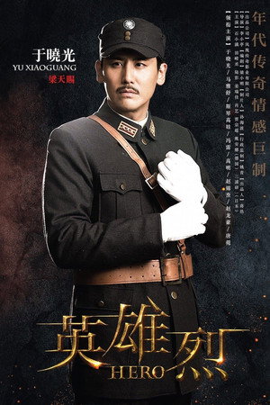 英雄烈 poszter