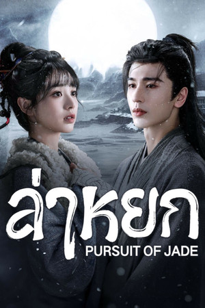 Pursuit of Jade poszter