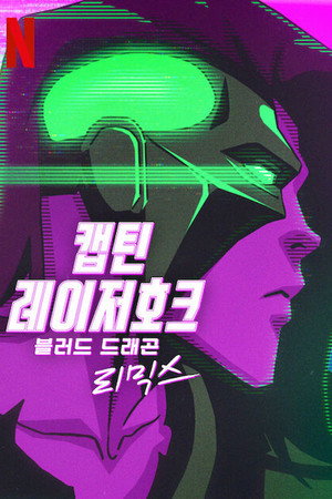 Laserhawk kapitány: Egy Blood Dragon-történet poszter