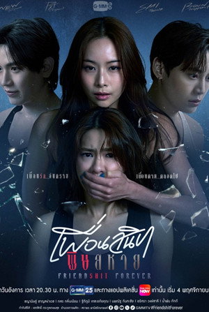 เพื่อนสนิท พิษสหาย 1. évad (2025-11-04) poszter
