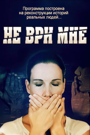 Не ври мне 1. évad (2010-09-06) poszter