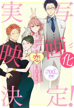 ヲタクに恋は難しい poszter