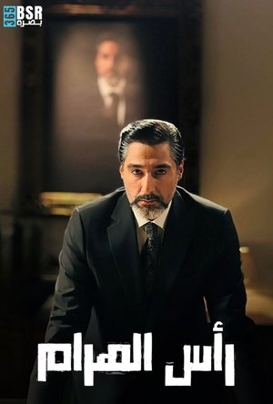 رأس الهرم poszter