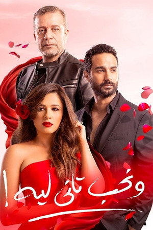 ونحب تاني ليه poszter