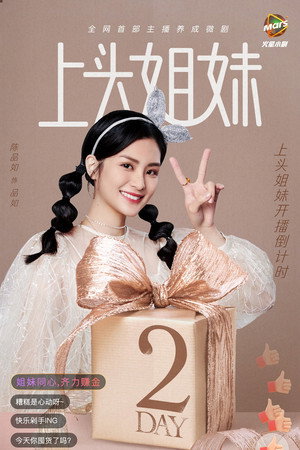 上头姐妹 poszter