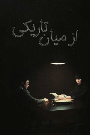 악의 마음을 읽는 자들 poszter