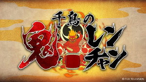千鳥の鬼レンチャン kép
