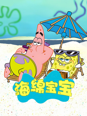SpongyaBob Kockanadrág poszter