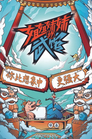 姐姐妹妹的武馆 1. évad (2021-03-10) poszter