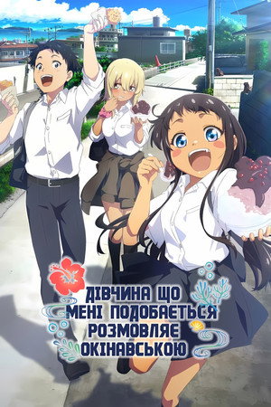 沖縄で好きになった子が方言すぎてツラすぎる poszter