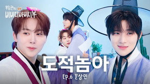 부승관의 비비디바비디부 1. évad Ep.6 6. epizód